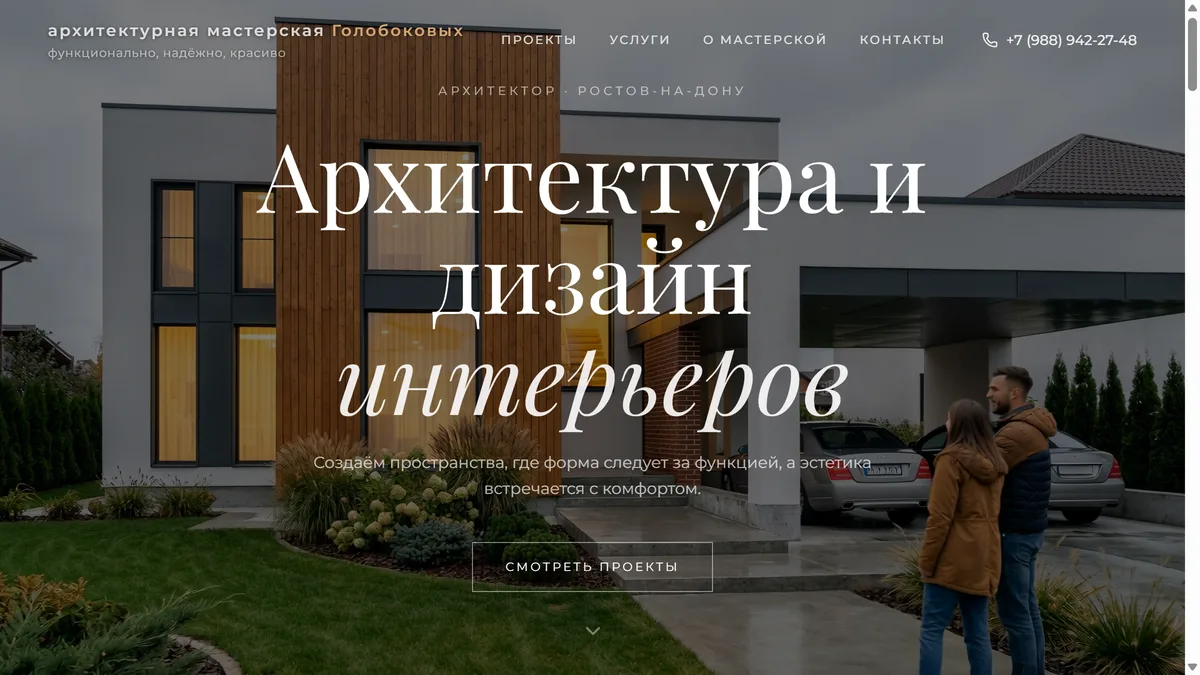 Скриншот: Сайт архитектурной мастерской Голобоковых
