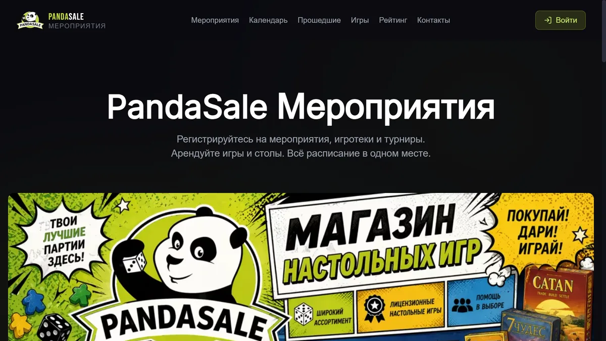 Скриншот: PandaSale Мероприятия — платформа турниров и игротек